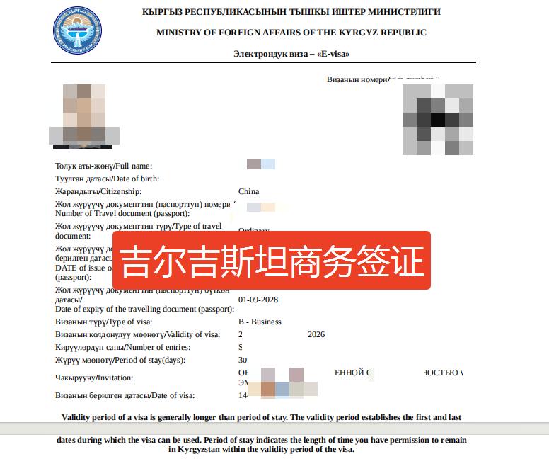 吉尔吉斯斯坦商务签证 吉尔吉斯斯坦商务签证